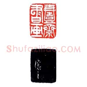 吴让之印精款妙《印迷藏印丛话》林乾良
