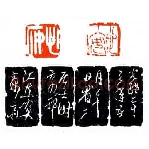 童大年客邗之作《印迷藏印丛话》林乾良
