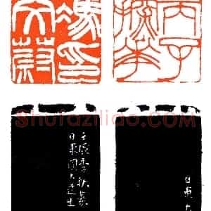 日本印学宗师圆山大迂《印迷藏印丛话》林乾良