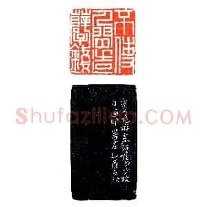 黄少牧少作巨印《印迷藏印丛话》林乾良