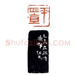 归汉室仿汉论汉之作《印迷藏印丛话》林乾良