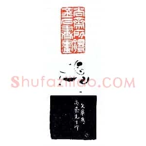 方介堪为郭尚斋治印《印迷藏印丛话》林乾良