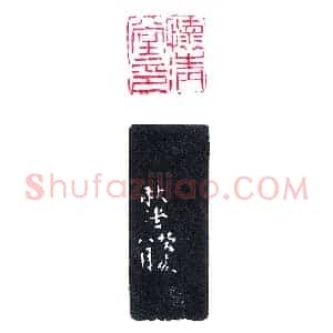陈秋堂刻怀清堂印《印迷藏印丛话》林乾良