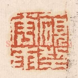印谱《一砚梨花雨》篆刻印章作品图片欣赏