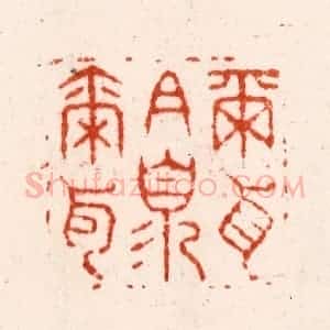 明 金光先篆 印谱《尔耳且须尔耳》篆刻印章作品图片欣赏