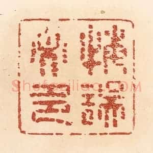 清代 贾永篆 印谱《悔误必多》篆刻印章作品图片欣赏