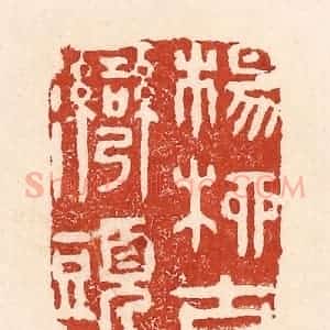清代 陆廷槐辑 印谱《杨柳古湾头》篆刻印章作品图片欣赏
