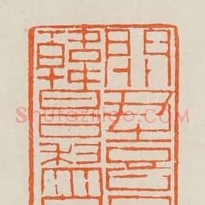 清代 黄士陵篆 印谱《关尹喜同字韩昌黎同年》篆刻印章作品图片欣赏