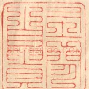 清代 赵锡绶篆 印谱《布衣闲自贵》篆刻印章作品图片欣赏