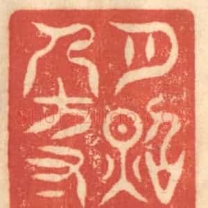 清代 赵锡绶篆 印谱《月照人方寸》篆刻印章作品图片欣赏