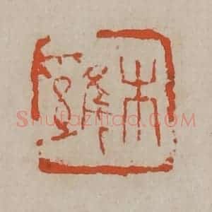 清代 吴昌硕篆刻 印谱《木鸡》篆刻印章作品图片欣赏