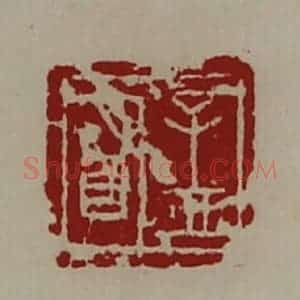 清代 陈介祺藏并辑 印谱《孟明》篆刻印章作品图片欣赏