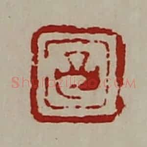 清代 陈介祺藏并辑 印谱《昌》篆刻印章作品图片欣赏