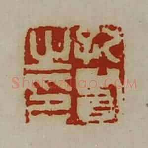 清代 陈介祺藏并辑 印谱《孔贤之印》篆刻印章作品图片欣赏