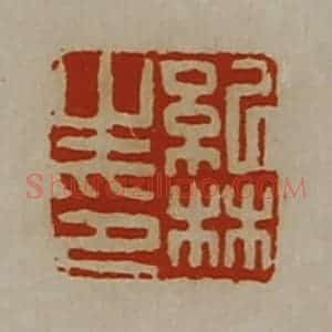 清代 陈介祺藏并辑 印谱《纪林之印》篆刻印章作品图片欣赏