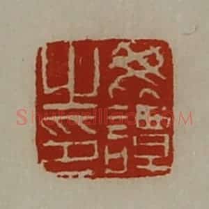 清代 陈介祺藏并辑 印谱《毗谭之印》篆刻印章作品图片欣赏