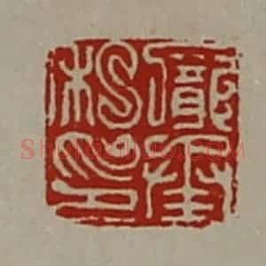 清代 陈介祺藏并辑 印谱《庞承私印》篆刻印章作品图片欣赏