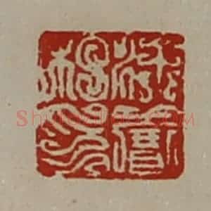 清代 陈介祺藏并辑 印谱《徐赛私印》篆刻印章作品图片欣赏