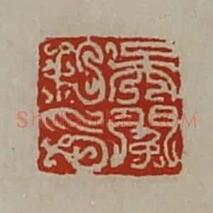 清代 陈介祺藏并辑 印谱《吴(外门内免)私印》篆刻印章作品图片欣赏