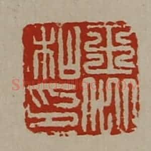 清代 陈介祺藏并辑 印谱《王戚私印》篆刻印章作品图片欣赏
