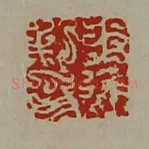 清代 陈介祺藏并辑 印谱《王进私印》篆刻印章作品图片欣赏