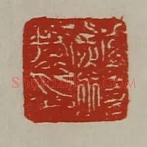 清代 陈介祺藏并辑 印谱《赵圾私印》篆刻印章作品图片欣赏