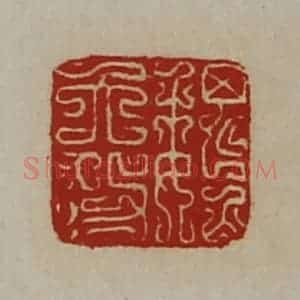 清代 陈介祺藏并辑 印谱《魏大功》篆刻印章作品图片欣赏