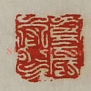 清代 陈介祺藏并辑 印谱《寿成闳印》篆刻印章作品图片欣赏