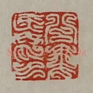 清代 陈介祺藏并辑 印谱《公乘舜印》篆刻印章作品图片欣赏