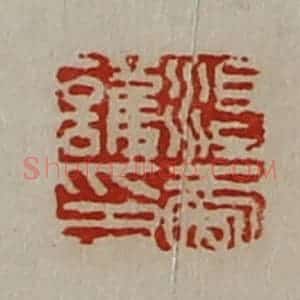清代 陈介祺藏并辑 印谱《淳于护印》篆刻印章作品图片欣赏