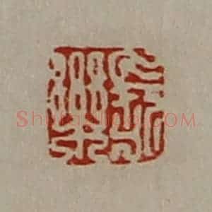 清代 陈介祺藏并辑 印谱《长乐》篆刻印章作品图片欣赏