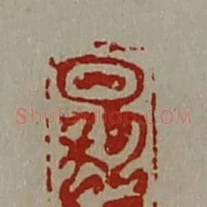清代 陈介祺藏并辑 印谱《日利千万》篆刻印章作品图片欣赏