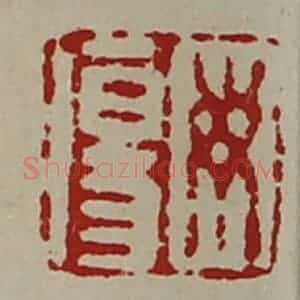 清代 陈介祺藏并辑 印谱《毋伤》篆刻印章作品图片欣赏
