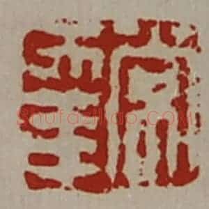 清代 陈介祺藏并辑 印谱《常幸》篆刻印章作品图片欣赏