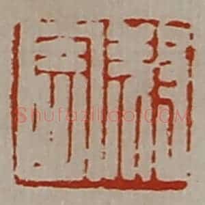 清代 陈介祺藏并辑 印谱《叔寄》篆刻印章作品图片欣赏
