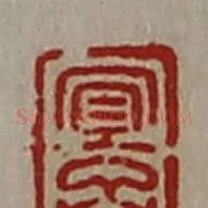 清代 陈介祺藏并辑 印谱《宜子孙》篆刻印章作品图片欣赏