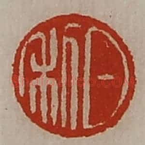 清代 陈介祺藏并辑 印谱《日利》篆刻印章作品图片欣赏