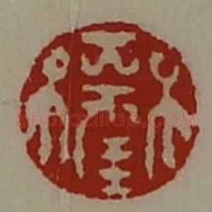 清代 陈介祺藏并辑 印谱《大幸》篆刻印章作品图片欣赏