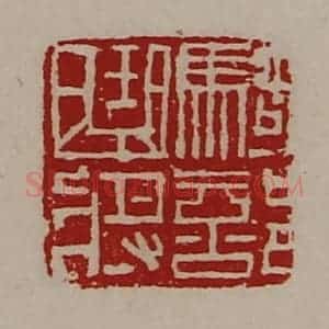 清代 陈介祺藏并辑 印谱《骑部曲将》篆刻印章作品图片欣赏