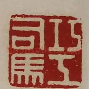 清代 陈介祺藏并辑 印谱《巧工司马》篆刻印章作品图片欣赏