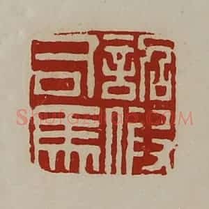 清代 陈介祺藏并辑 印谱《诏假司马》篆刻印章作品图片欣赏