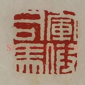 清代 陈介祺藏并辑 印谱《军假司马》篆刻印章作品图片欣赏