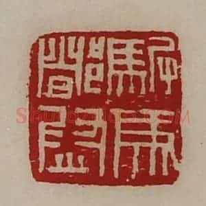 清代 陈介祺藏并辑 印谱《驸马都尉》篆刻印章作品图片欣赏