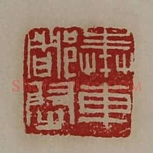 清代 陈介祺藏并辑 印谱《奉车都尉》篆刻印章作品图片欣赏