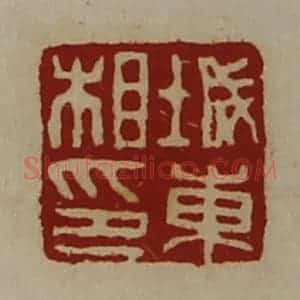 清代 陈介祺藏并辑 印谱《城东相印》篆刻印章作品图片欣赏