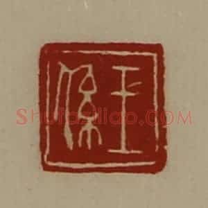 清代 陈介祺藏并辑 印谱《王系》篆刻印章作品图片欣赏