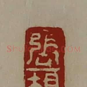 清代 陈介祺藏并辑 印谱《张规》篆刻印章作品图片欣赏