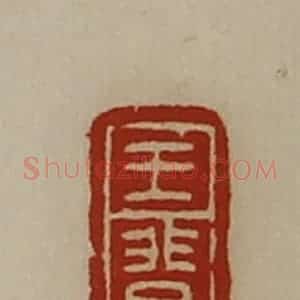 清代 陈介祺藏并辑 印谱《王(目非)》篆刻印章作品图片欣赏