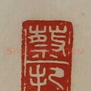 清代 陈介祺藏并辑 印谱《蔡把》篆刻印章作品图片欣赏