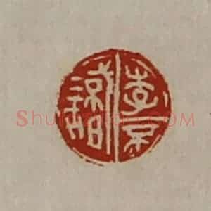 清代 陈介祺藏并辑 印谱《李不识》篆刻印章作品图片欣赏